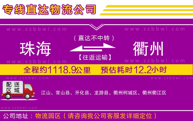 珠海到衢州物流專線