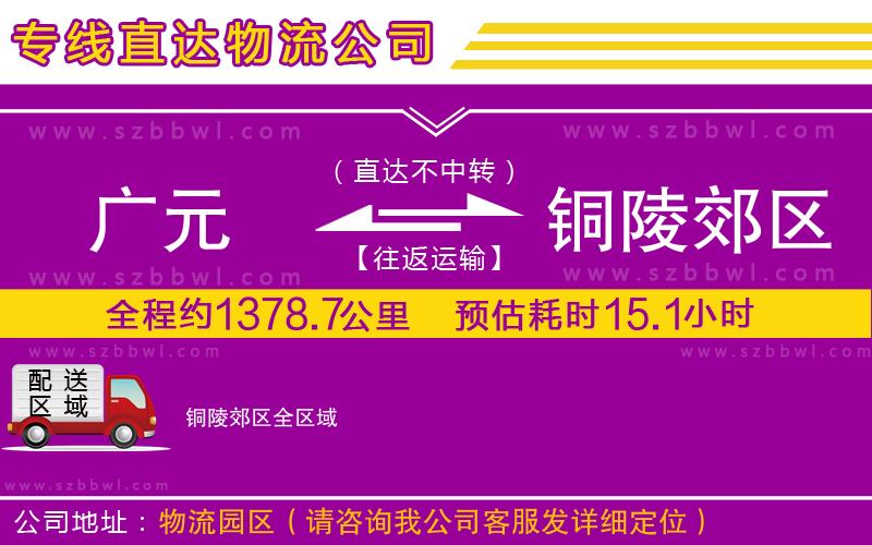 廣元到銅陵郊區(qū)物流專線