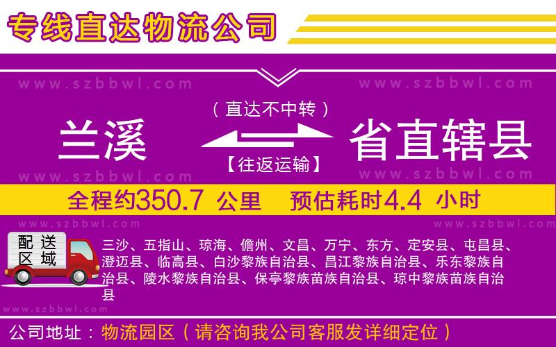 蘭溪到省直轄縣物流專線