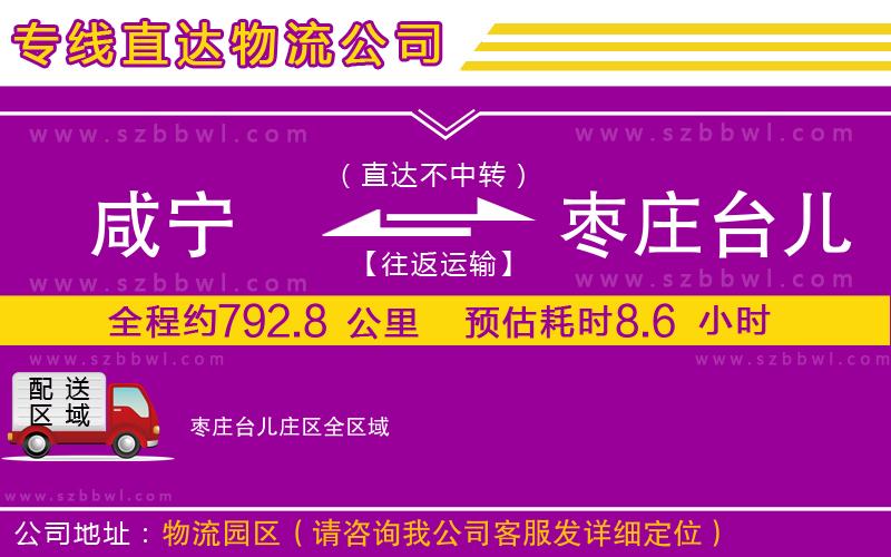 咸寧到棗莊臺兒莊區(qū)物流公司