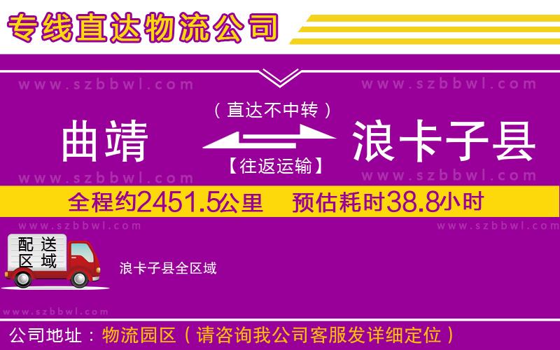 曲靖到浪卡子縣物流專線