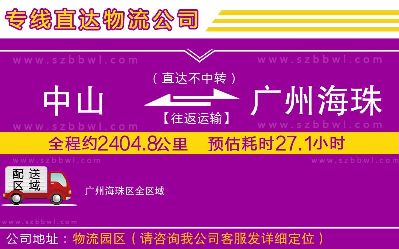 中山到廣州海珠區(qū)物流公司