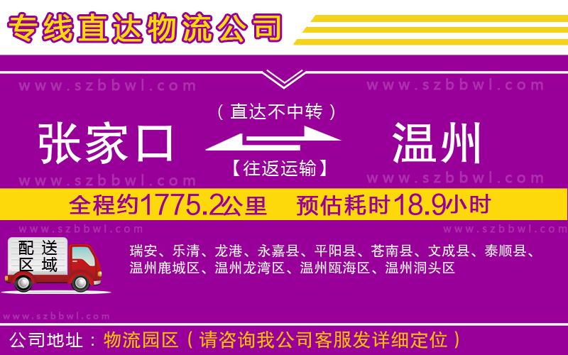 張家口到溫州物流專線