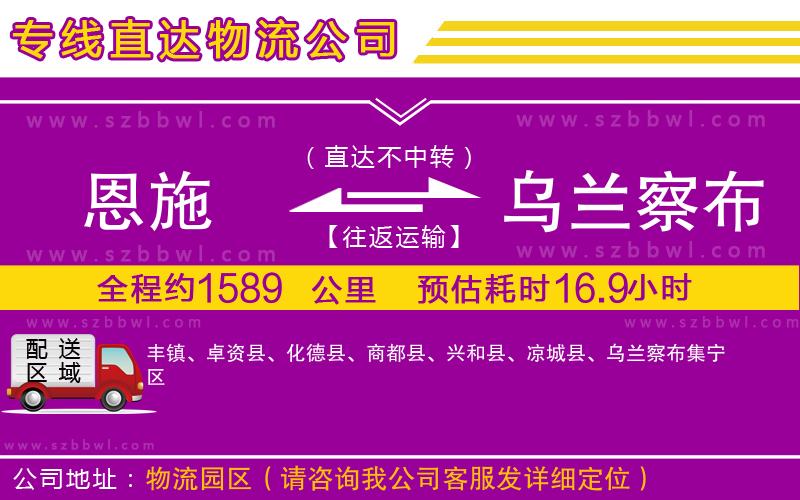 恩施到烏蘭察布物流專線