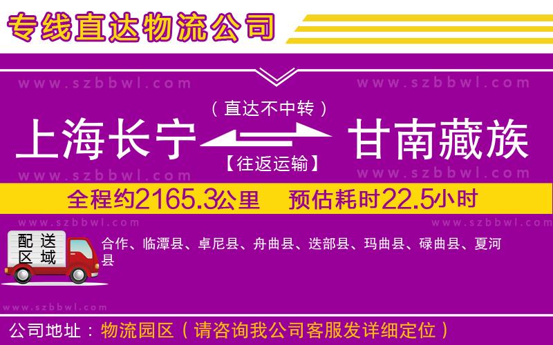 上海長寧區(qū)到甘南藏族自治州物流公司