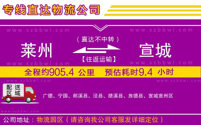 萊州到宣城物流專線