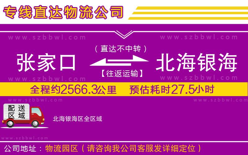 張家口到北海銀海區(qū)物流專線