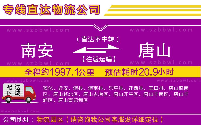 南安到唐山貨運專線