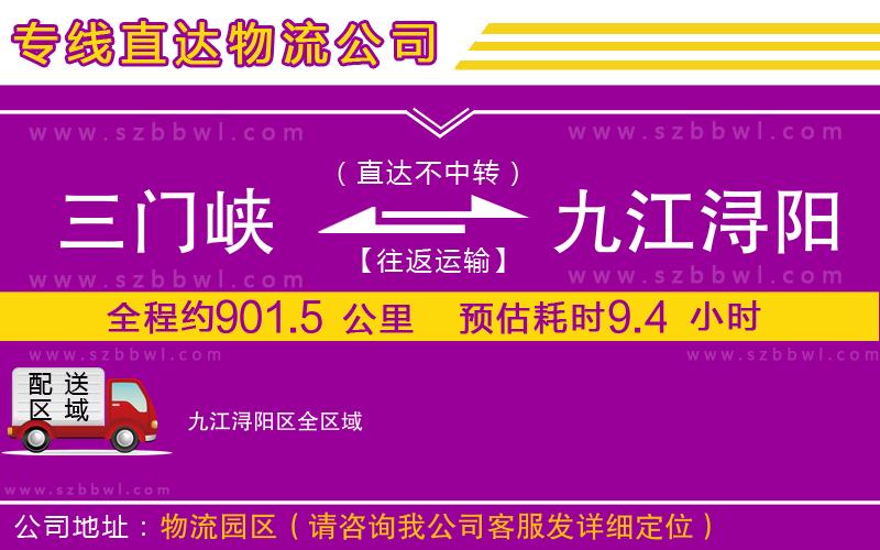 三門(mén)峽到九江潯陽(yáng)區(qū)物流公司