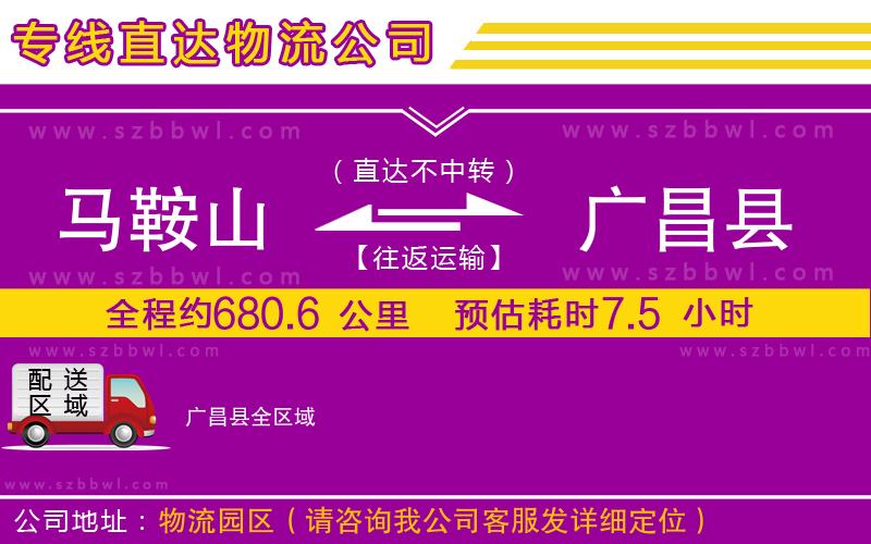 馬鞍山到廣昌縣物流公司