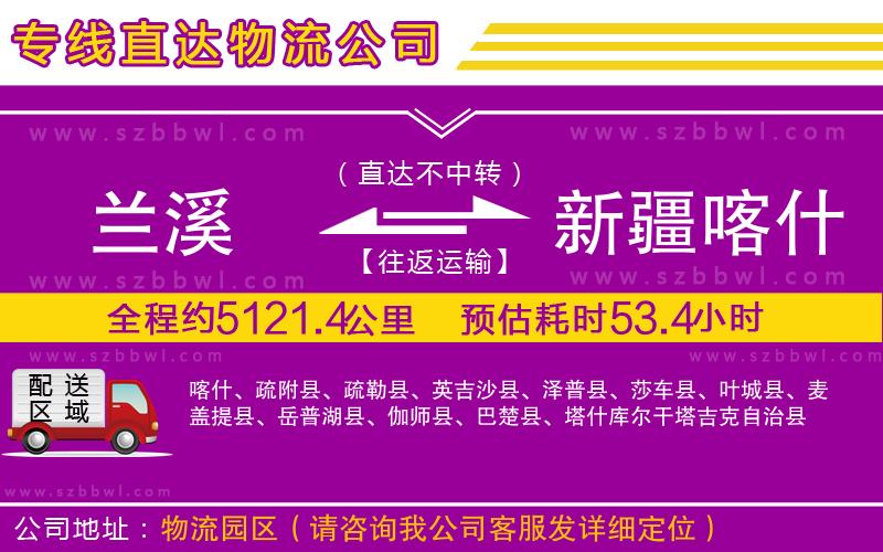 蘭溪到新疆喀什地區(qū)物流公司