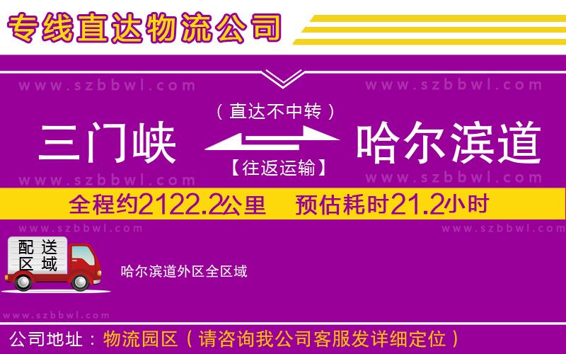 三門峽到哈爾濱道外區(qū)物流專線