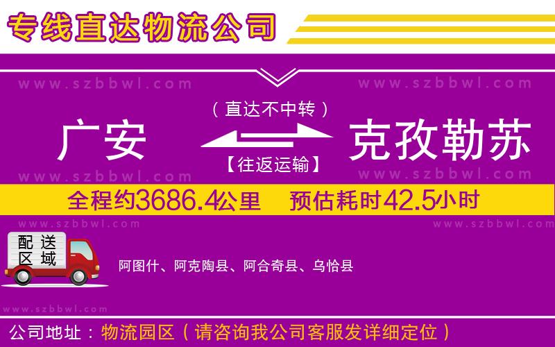 廣安到克孜勒蘇柯爾克孜自治州物流專線