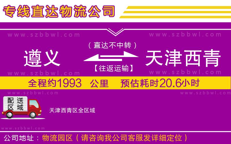 遵義到天津西青區(qū)物流專線