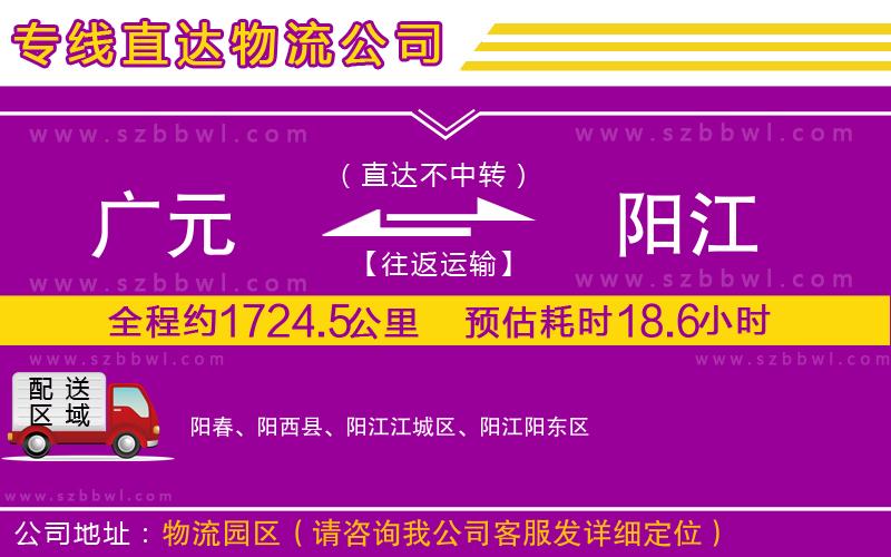 廣元到陽江物流公司