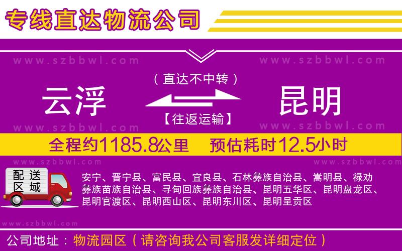 云浮到昆明物流公司