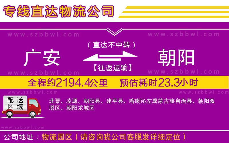 廣安到朝陽物流專線