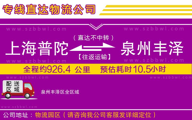 上海普陀區(qū)到泉州豐澤區(qū)物流專線