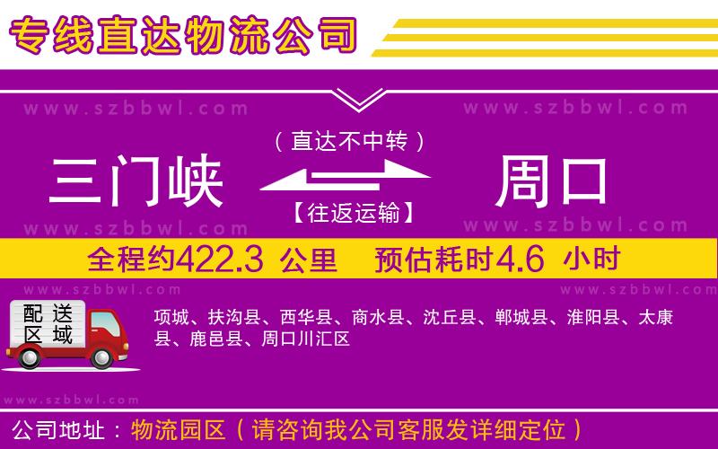 三門峽到周口物流專線