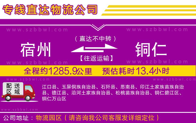 宿州到銅仁物流專線