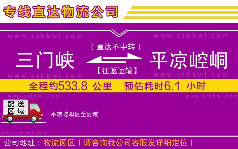 三門峽到平?jīng)鲠轻紖^(qū)物流公司