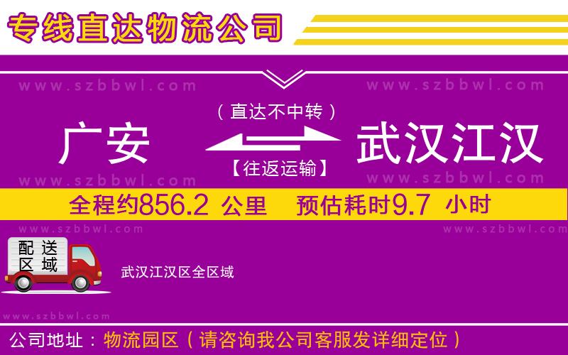 廣安到武漢江漢區(qū)物流公司