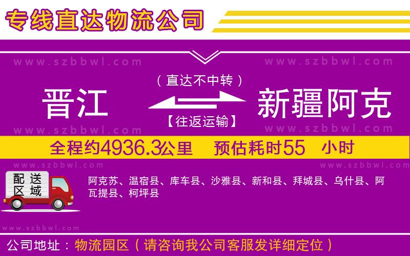 晉江到新疆阿克蘇地區(qū)貨運專線