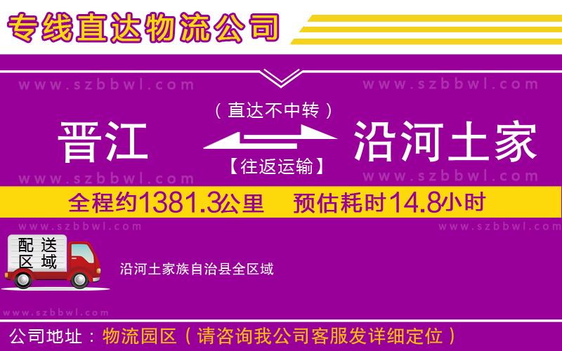 晉江到沿河土家族自治縣貨運(yùn)專線