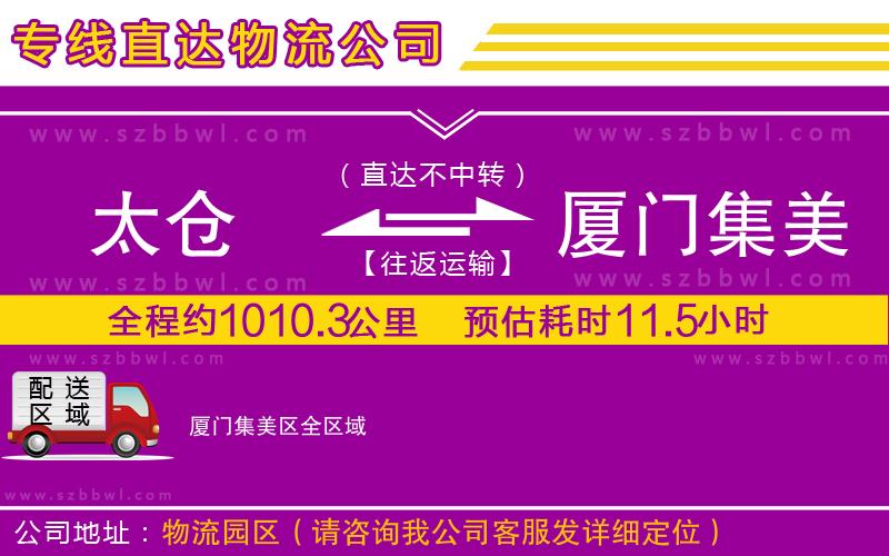 太倉(cāng)到廈門集美區(qū)貨運(yùn)專線