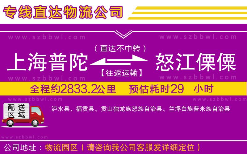 上海普陀區(qū)到怒江傈僳族自治州物流專線