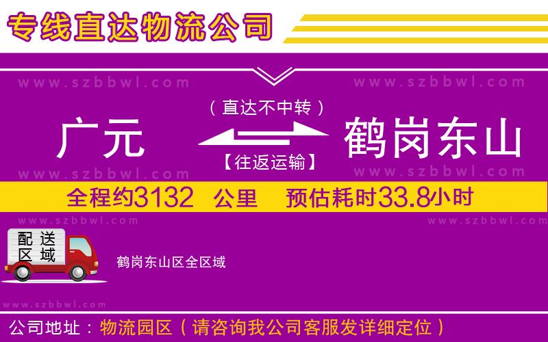 廣元到鶴崗東山區(qū)物流公司