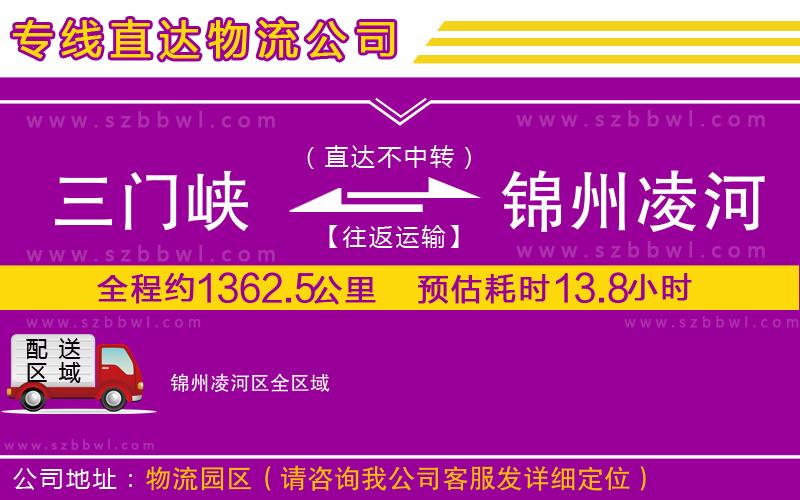 三門峽到錦州凌河區(qū)物流公司