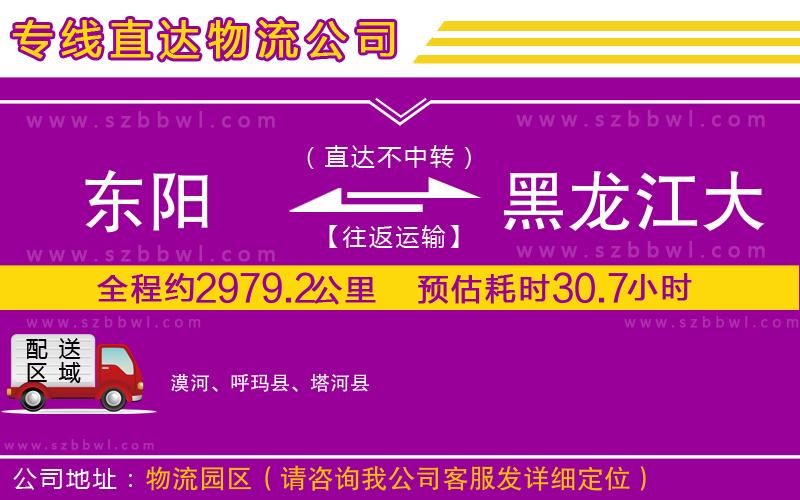 東陽到黑龍江大興安嶺地區(qū)物流專線