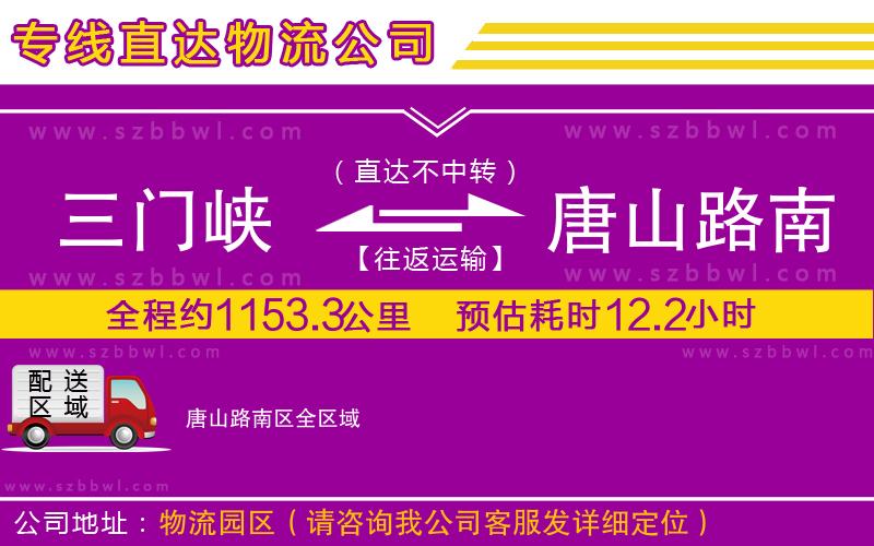 三門峽到唐山路南區(qū)物流公司