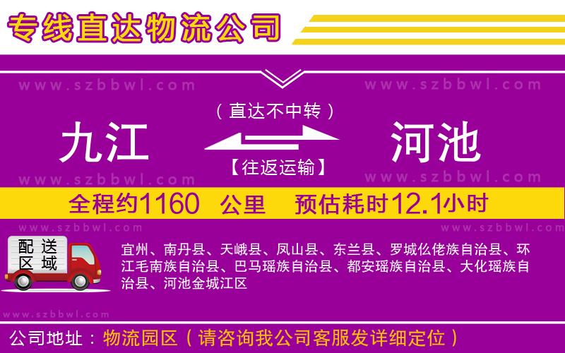 九江到河池物流公司