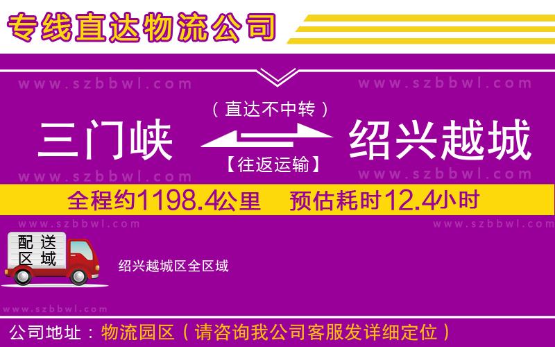 三門(mén)峽到紹興越城區(qū)物流公司
