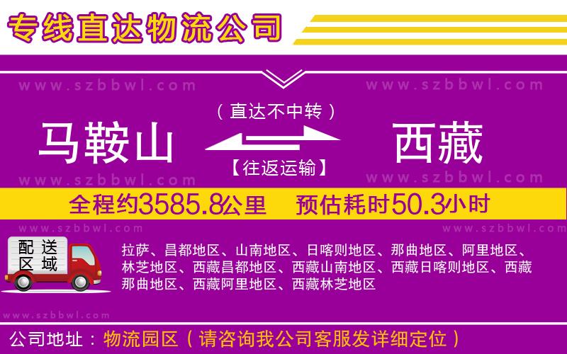 馬鞍山到西藏物流公司
