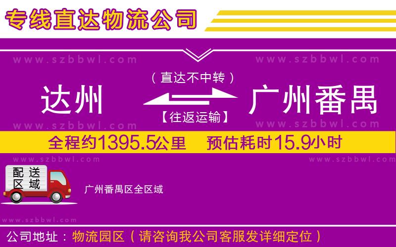 達(dá)州到廣州番禺區(qū)物流專線