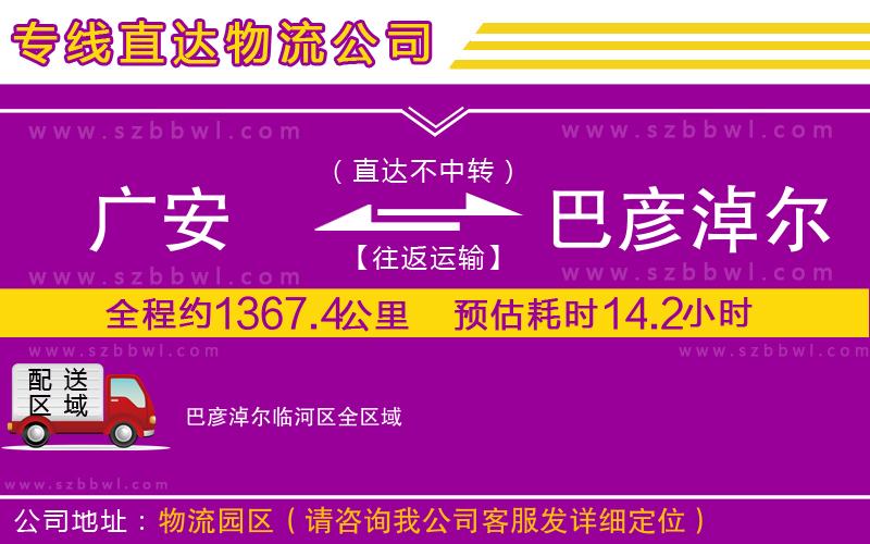 廣安到巴彥淖爾臨河區(qū)物流專線