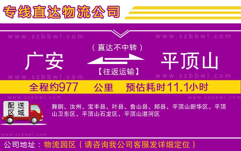 廣安到平頂山物流公司