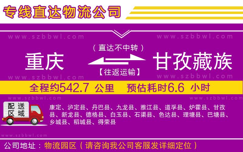 重慶到甘孜藏族自治州貨運(yùn)專線