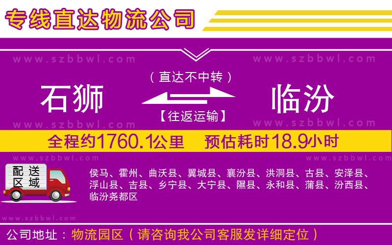 石獅到臨汾貨運(yùn)專(zhuān)線(xiàn)