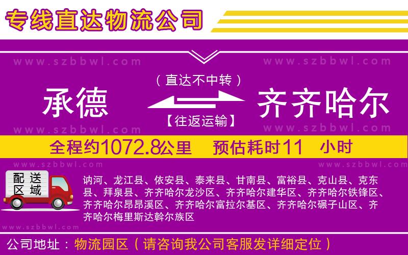 承德到齊齊哈爾物流公司