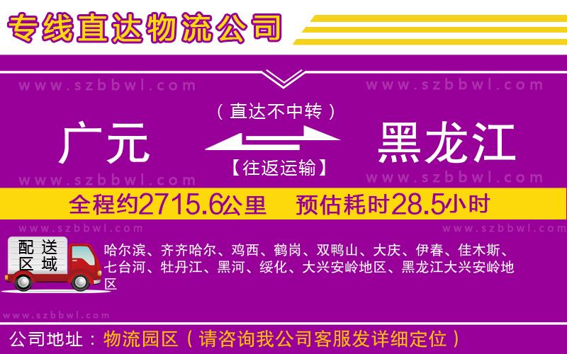 廣元到黑龍江物流公司