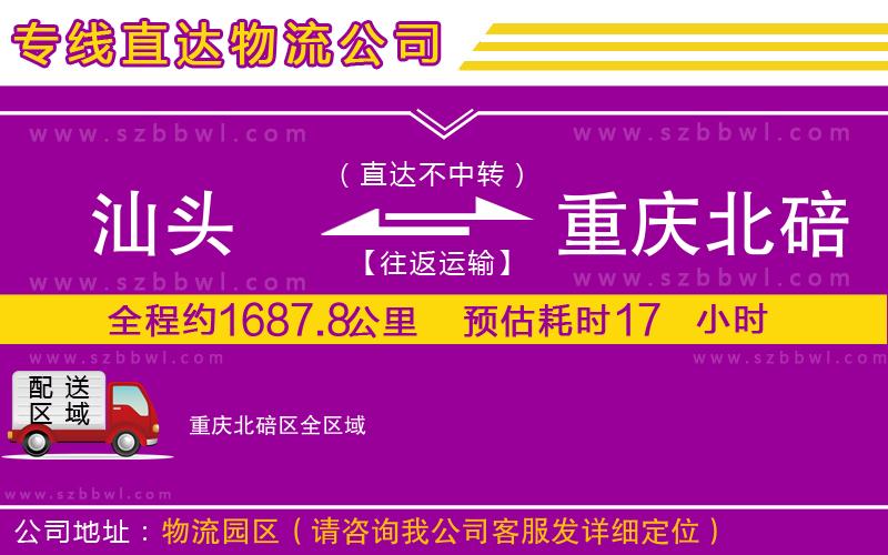汕頭到重慶北碚區(qū)貨運專線