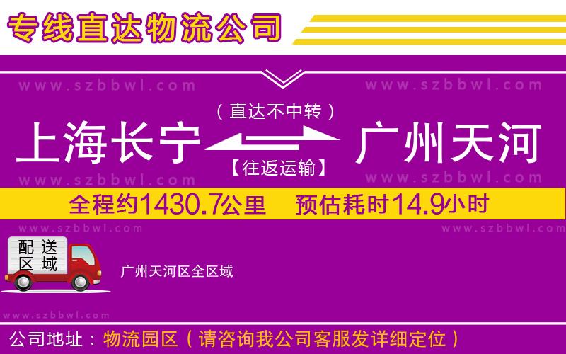 上海長(zhǎng)寧區(qū)到廣州天河區(qū)物流專線