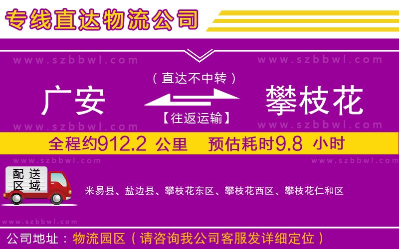 廣安到攀枝花物流專線