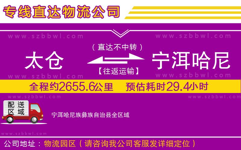 太倉到寧洱哈尼族彝族自治縣貨運專線