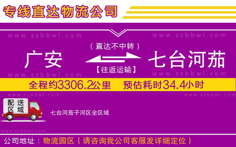 廣安到七臺河茄子河區(qū)物流專線