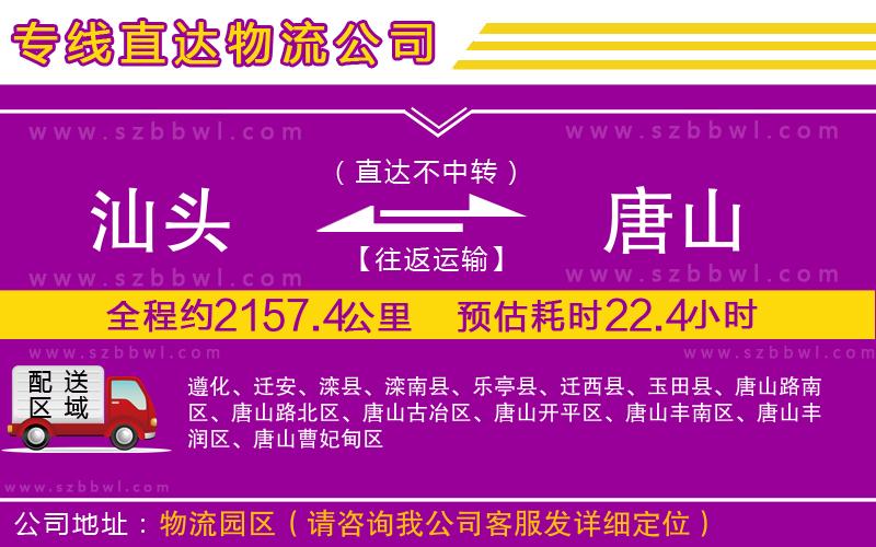 汕頭到唐山貨運專線